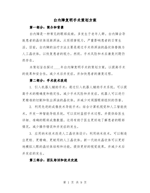 白内障复明手术策划方案(三篇)