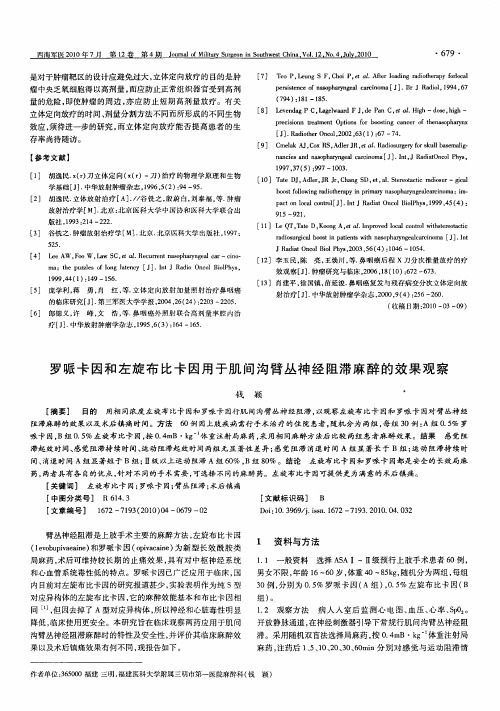 罗哌卡因和左旋布比卡因用于肌间沟臂丛神经阻滞麻醉的效果观察