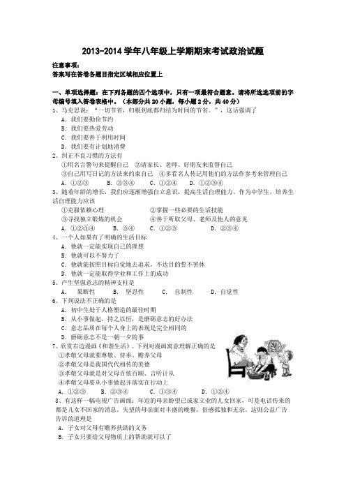 2013-2014学年八年级上学期期末考试政治试题(苏教版含答案)