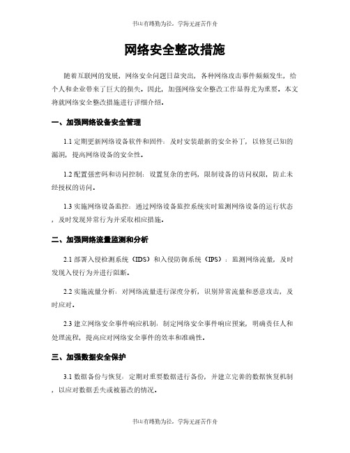 网络安全整改措施