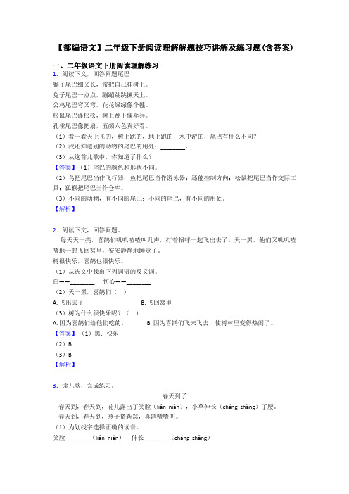 二年级【部编语文】二年级下册阅读理解解题技巧讲解及练习题(含答案)