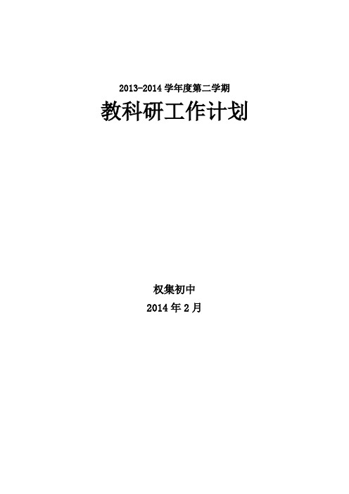 2013-14第二学期教科研工作计划