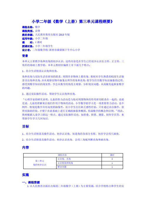 二年级上册数学第三、第五、第七、第八、第九课程纲要全部整好