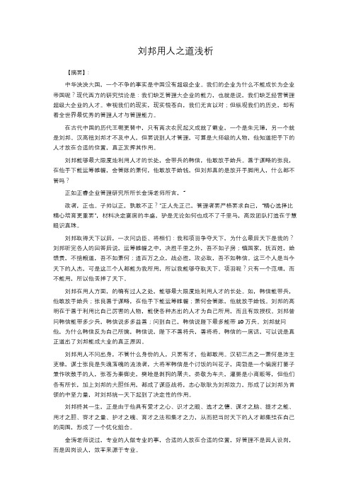 刘邦用人之道浅析