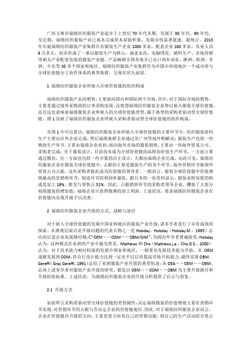 广西福绵纺织服装集群企业升级探析