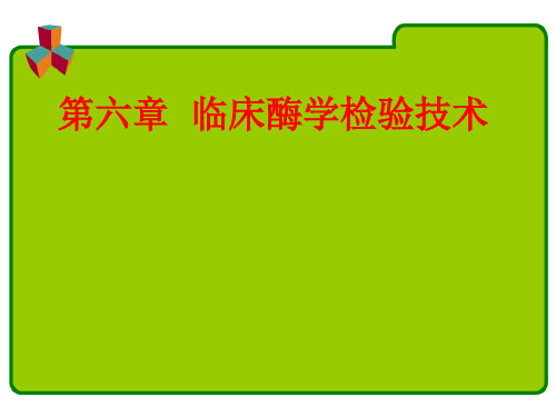 第六章 临床酶学检验技术