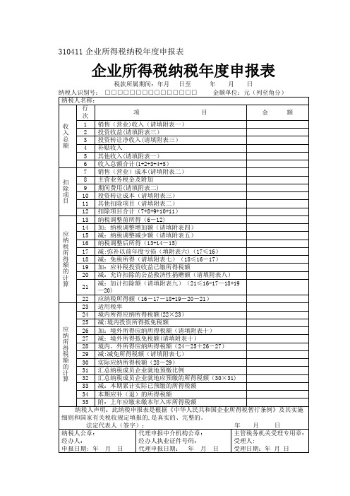 企业所得税纳税年度申报表