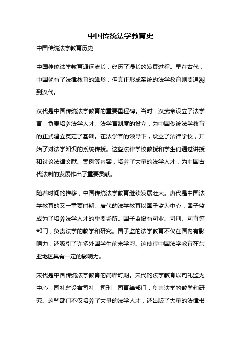 中国传统法学教育史