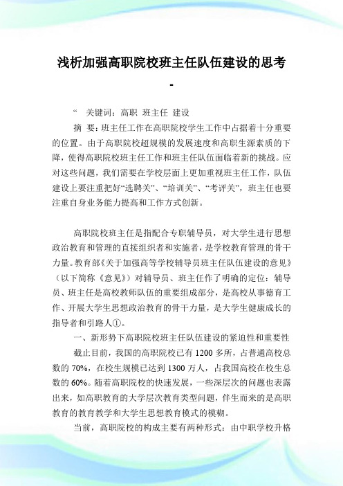 浅析加强高职院校班主任队伍建设的思考.doc