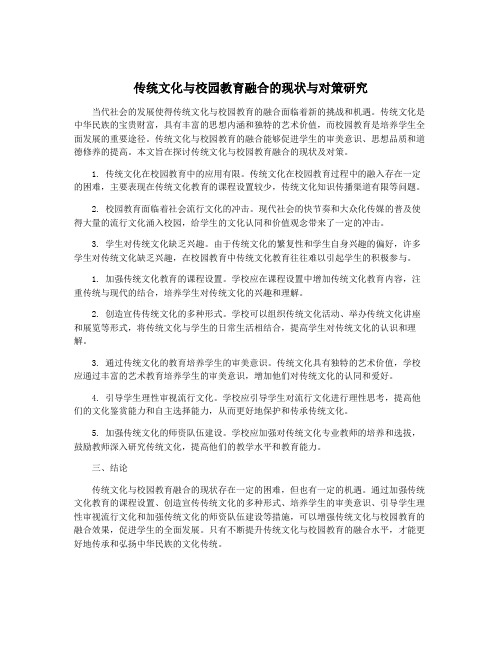 传统文化与校园教育融合的现状与对策研究