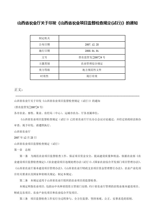 山西省农业厅关于印发《山西省农业项目监督检查规定(试行)》的通知-晋农监管发[2007]9号