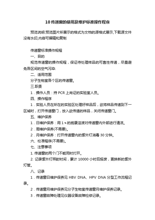 10传递窗的使用及维护标准操作程序