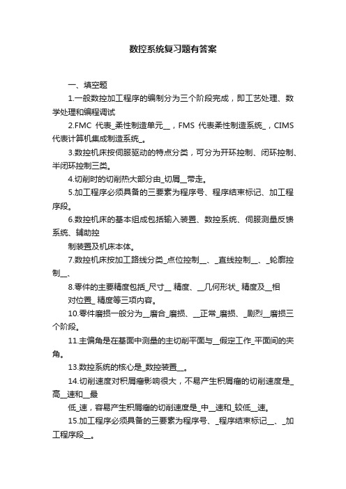 数控系统复习题有答案