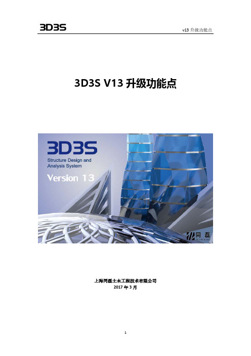 3D3SV13升级功能点