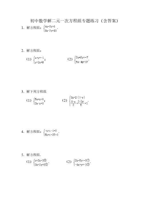 初中数学解二元一次方程组专题练习(含答案)