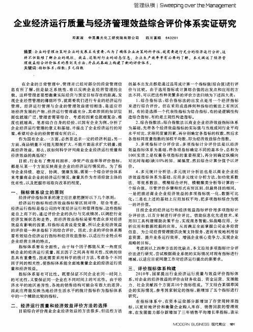 企业经济运行质量与经济管理效益综合评价体系实证研究