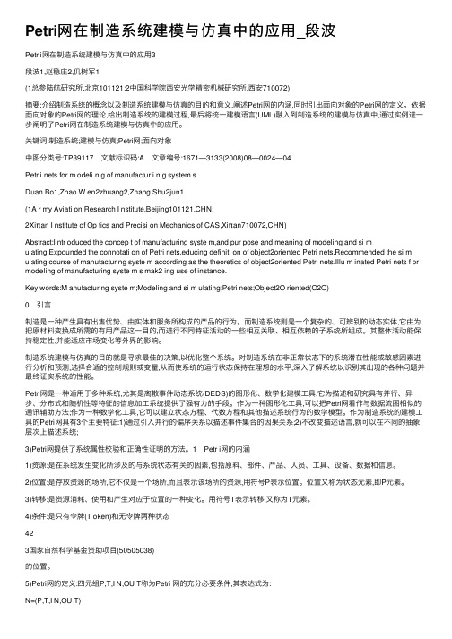 Petri网在制造系统建模与仿真中的应用_段波