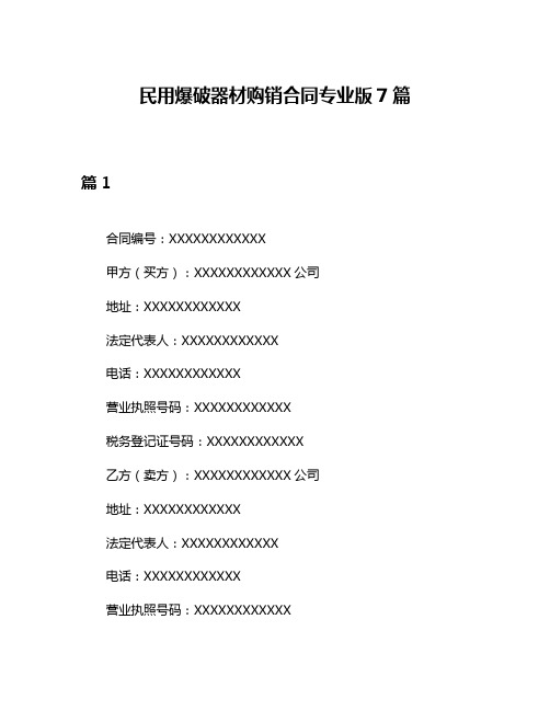 民用爆破器材购销合同专业版7篇