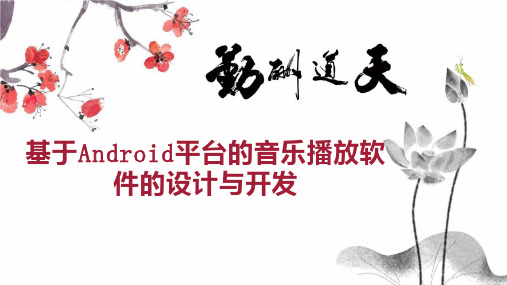 基于Android平台的音乐播放软件的设计与开发