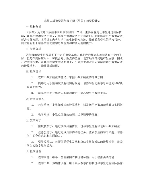 北师大版数学四年级下册《买菜》教学设计3