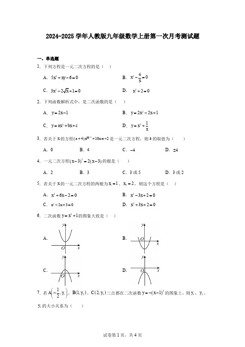 2024-2025学年人教版九年级数学上册第一次月考测试题