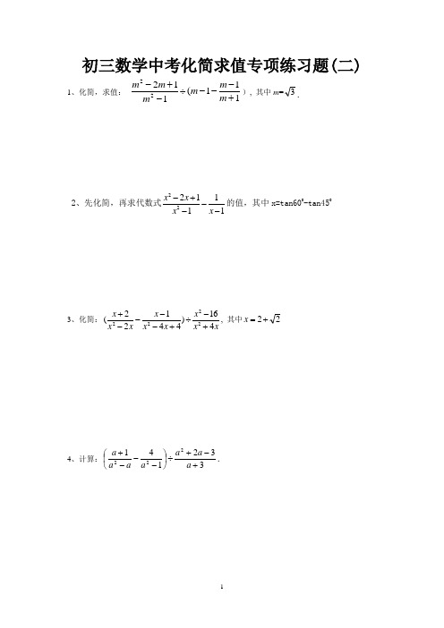 初三数学中考专项化简求值练习题