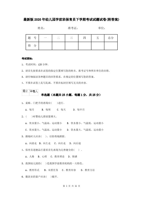 最新版2020年幼儿园学前班保育员下学期考试试题试卷(附答案)