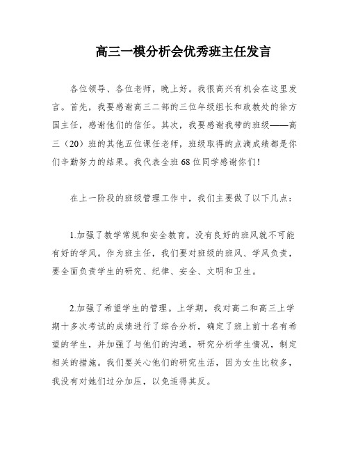 高三一模分析会优秀班主任发言