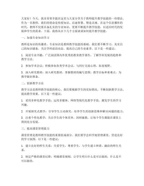 教师提升教学技能的发言稿