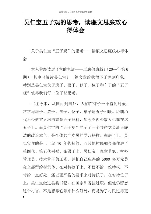 吴仁宝五子观的思考,读廉文思廉政心得体会