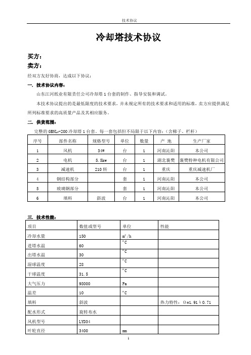 GBNL-200冷却塔技术协议