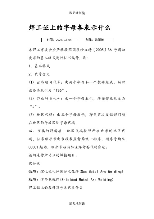 焊工证上的字母各表示什么之欧阳地创编