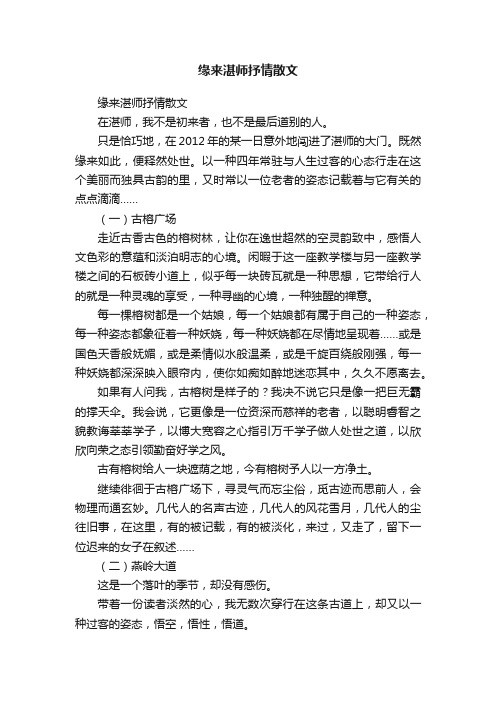 缘来湛师抒情散文