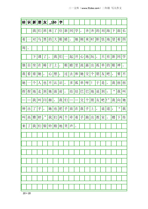 二年级写人作文：结识新朋友_150字