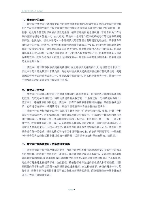 商业银行实施绩效审计业务探讨