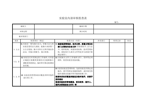 实验室内审检查表(最新准则)