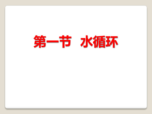 《水循环》地球上的水PPT课件