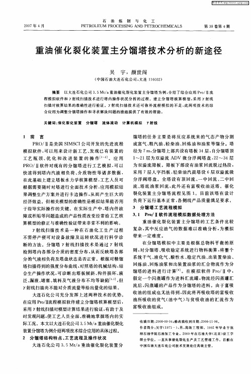 重油催化裂化装置主分馏塔技术分析的新途径