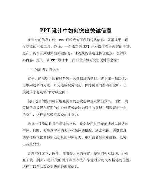 PPT设计中如何突出关键信息