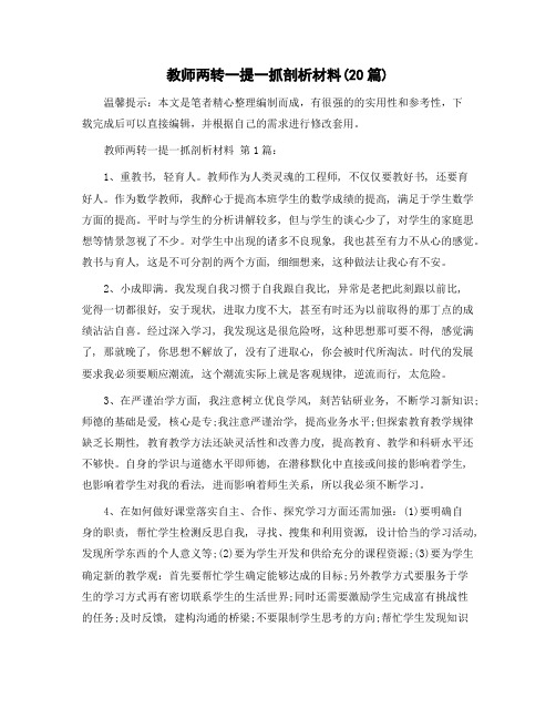 教师两转一提一抓剖析材料(20篇)精选范文