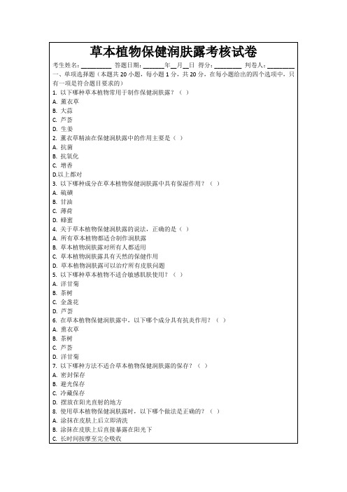 草本植物保健润肤露考核试卷