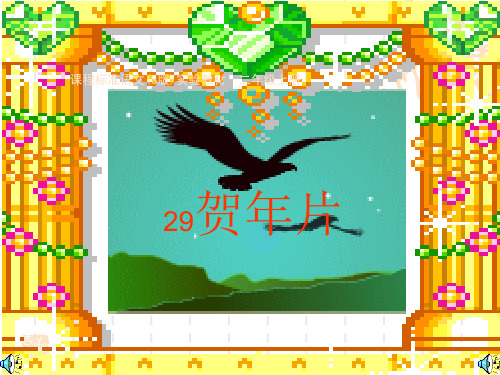 贺年片课件 语文S版_小学二年级
