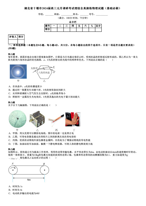 湖北省十堰市2024届高三元月调研考试理综全真演练物理试题(基础必刷)