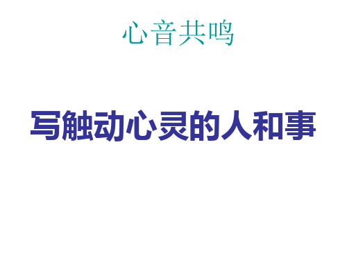 《写触动心灵的人和事》公开课ppt课件