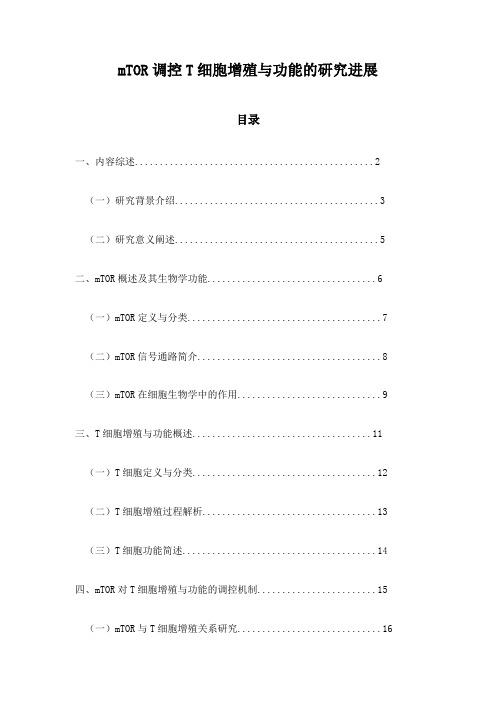 mTOR调控T细胞增殖与功能的研究进展