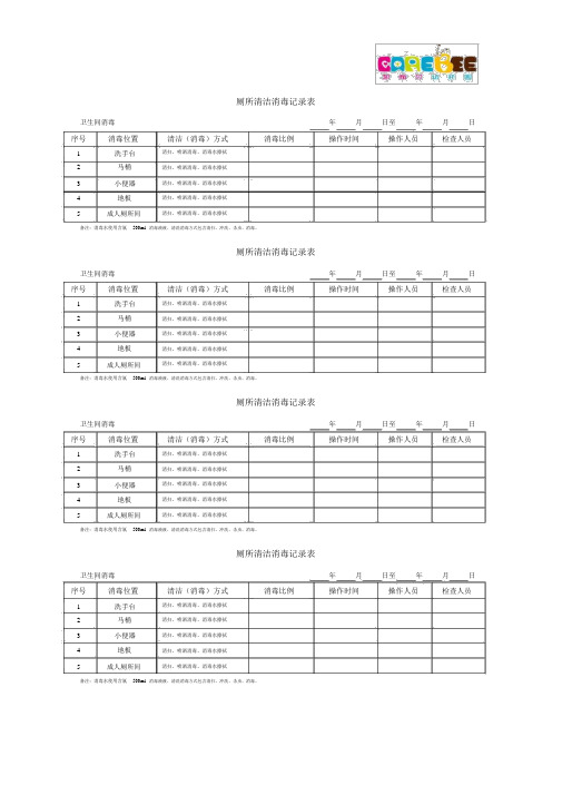 幼儿园厕所清洁消毒记录表