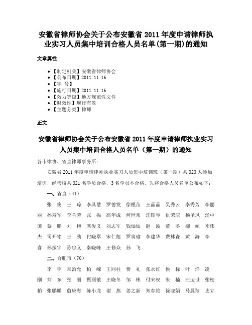 安徽省律师协会关于公布安徽省2011年度申请律师执业实习人员集中培训合格人员名单(第一期)的通知