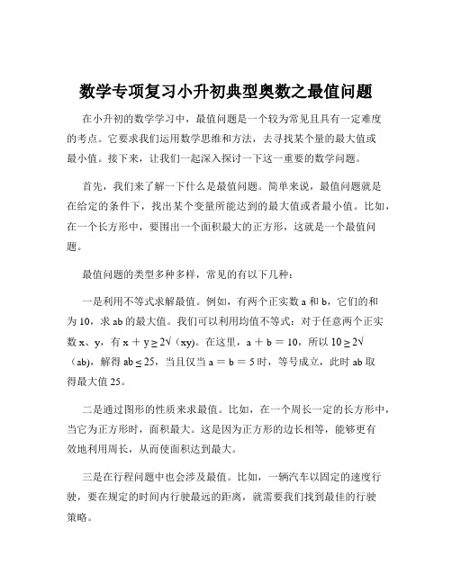 数学专项复习小升初典型奥数之最值问题