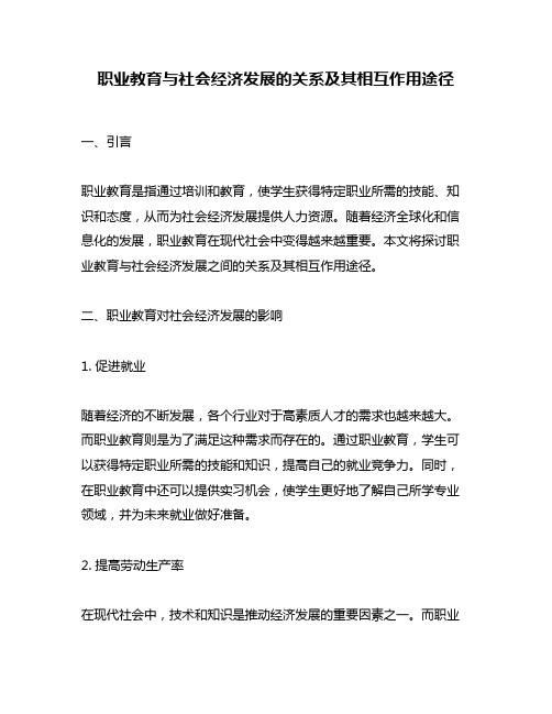 职业教育与社会经济发展的关系及其相互作用途径