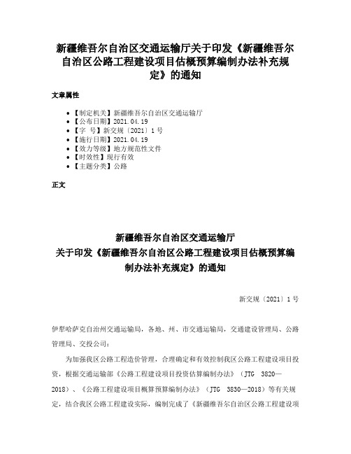 新疆维吾尔自治区交通运输厅关于印发《新疆维吾尔自治区公路工程建设项目估概预算编制办法补充规定》的通知